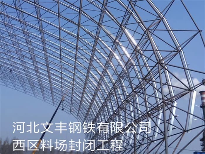 扎兰屯文丰钢铁有限公司西区料场封闭工程