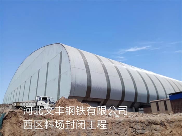 扎兰屯文丰钢铁有限公司西区料场封闭工程