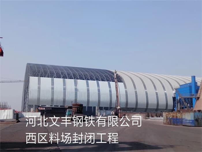 扎兰屯文丰钢铁有限公司西区料场封闭工程