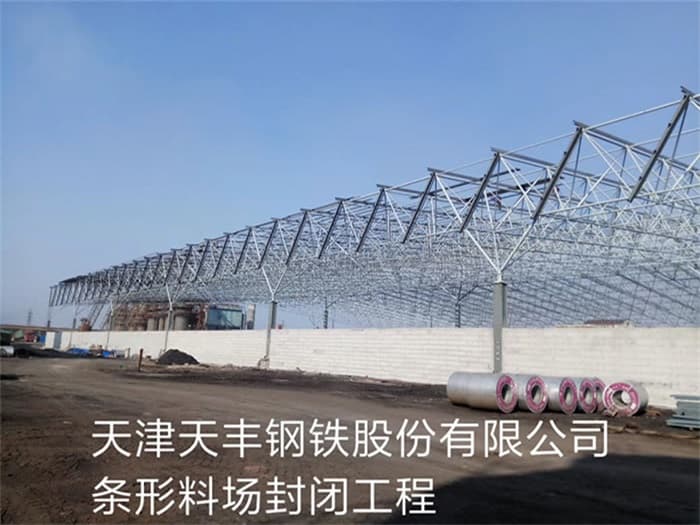 扎兰屯天丰钢铁股份有限公司条形料场封闭工程