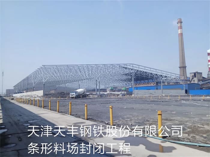 扎兰屯天丰钢铁股份有限公司条形料场封闭工程