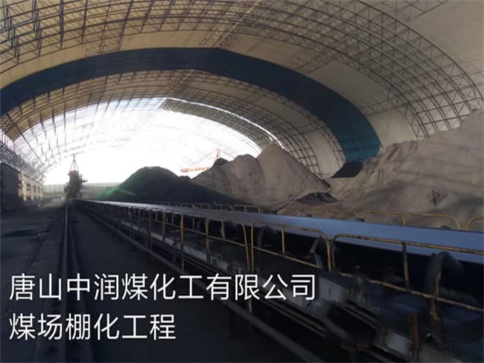 扎兰屯中润煤化工有限公司煤场棚化工程