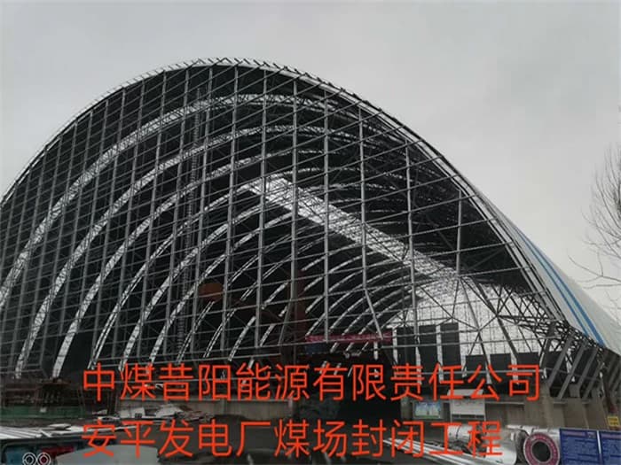 扎兰屯中煤昔阳能源有限责任公司安平发电厂煤场封闭工程