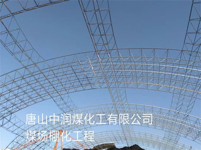 扎兰屯中润煤化工有限公司煤场棚化工程