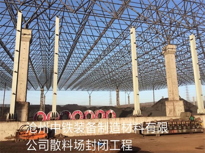 扎兰屯中铁装备制造材料有限公司散料厂封闭工程