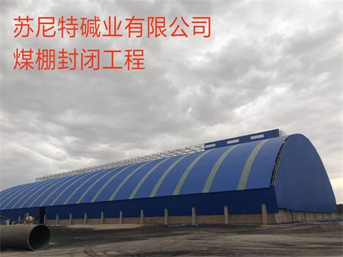 扎兰屯苏尼特碱业有限公司煤棚封闭工程