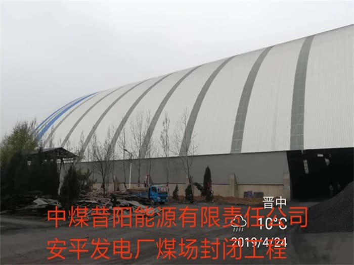 扎兰屯中煤昔阳能源有限责任公司安平发电厂煤场封闭工程
